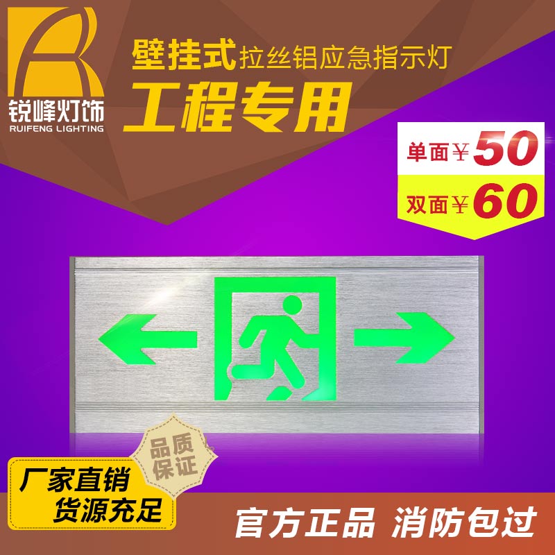 锐峰拉丝铝疏散标志灯 新国标拉丝铝标志灯 防碎型疏散标志灯