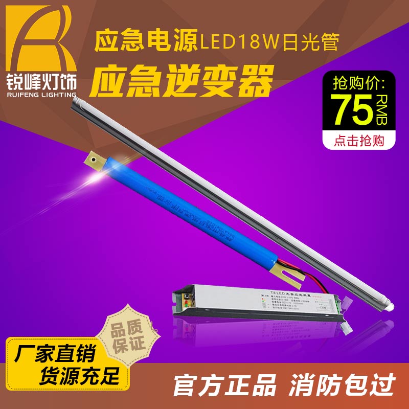  应急电源LED18Ｗ日光管应急电源
